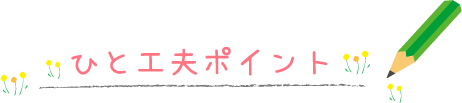 ひとことポイント