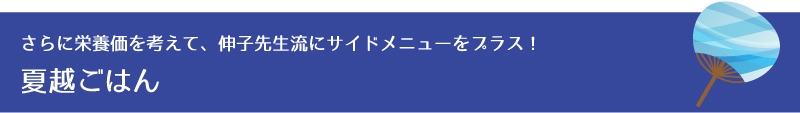 さらに栄養価を考えて、伸子先生流にサイドメニューをプラス！夏越ごはん