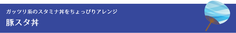 ガッツリ系のスタミナ丼をちょっぴりアレンジ豚スタ丼