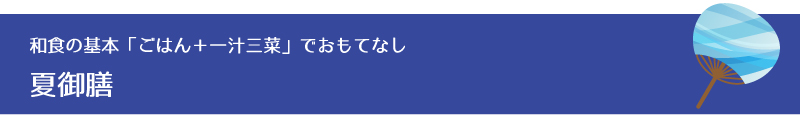 和食の基本「ごはん＋一汁三菜」でおもてなし夏御膳