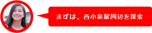 まずは、西小泉駅周辺を散策