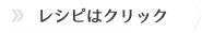 レシピはクリック