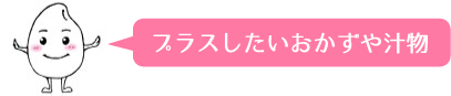 プラスしたいおかずや汁物