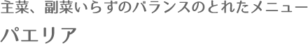 主菜、副菜いらずのバランスのとれたメニューパエリア