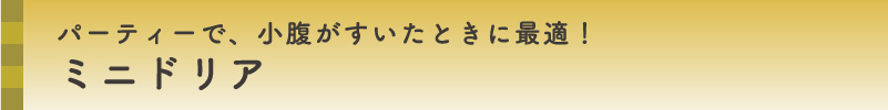 パーティーで、小腹がすいたときに最適！ミニドリア