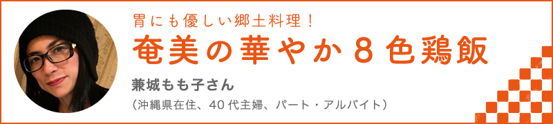 胃にも優しい郷土料理！奄美の華やか8色鶏飯