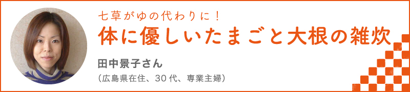 七草がゆの代わりに！　体に優しいたまごと大根の雑炊