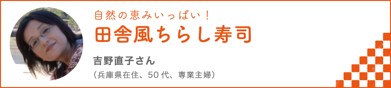 自然の恵みいっぱい！田舎風ちらし寿司