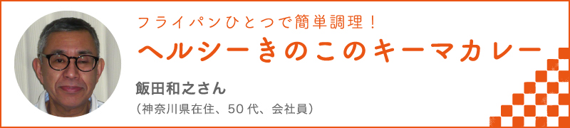 フライパンひとつで簡単調理！ヘルシーきのこのキーマカレー