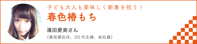 子ども大人も美味しく新春を祝う！春色椿もち