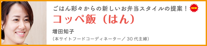 ごはん彩々からの新しいお弁当スタイルの提案！コッペ飯（はん）　増田知子 （本サイトフードコーディネーター／30代主婦）