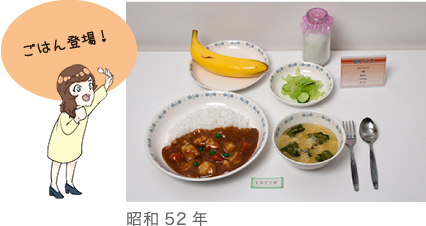 昭和52年の学校給食（ごはん登場！）