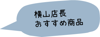 横山店長おすすめ商品