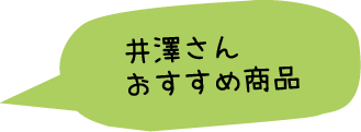 井澤さんおすすめ商品