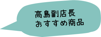 高島副店長おすすめ商品