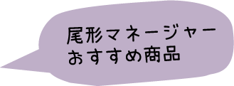 尾形マネージャーおすすめ商品