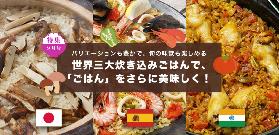 ごはん彩々 お米な国の楽しい話 世界三大炊き込みごはんで ごはん をさらに美味しく